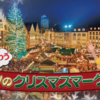 【阪急クリスマステレビ】ドイツ5日間ツアー申込手順を紹介！