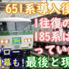 651系デビュー後も185系スワローあかぎが存在した!? 1往復のみの特別な運行とは? 