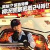 柳沢警察24時！！