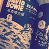 石ノ森章太郎が描くDavid Bowie