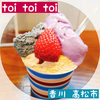 【高松市　toi toi toi】  のジェラートを食す！