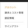 AWSのマーケティングメールをオプトアウトする