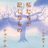 【新刊案内】出る本、出た本、気になる新刊！チョ・ナムジュ「私たちが記したもの」は読まなくちゃ！近田春夫「グループサウンズ」、「＆Premium 4月号」特集「ひとりでも、京都」も気になる！（2023.2/5-3/1週）