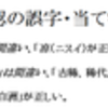 日記170321・文科省公認の誤字や当て字