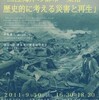 第4回都市発生学研究会「三陸海岸の都市・集落　歴史的に考える災害と再生」開催のお知らせ