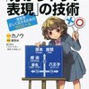  「マンガで読む　「分かりやすい表現」の技術 ／カノウ 銀杏社」