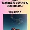 婚活の答え、ここにあり！30代、結婚相談所で見つける最高の出会い。霞草1992♪