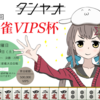 しごおわ 〜VIPSTAR杯編2〜