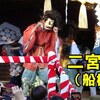 【野田佳彦元首相登場】二宮神社（船橋市）節分祭　2024 .2 .3（土）～嵐・二宮和也ゆかりの神社で豆まき～（世英【せいえい】さん）