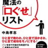 読書メモ:強運を引き寄せる！　魔法の「口ぐせ」リスト