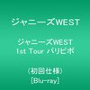 誰が為のコンサート？ ―『ジャニーズWEST 1st Tour パリピポ』BD感想―