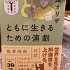 『ともに生きるための演劇』平田オリザ