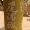 山形県 尾浦城 純米酒 (熱燗)