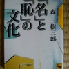 「名」と「恥」の文化　森三樹三郎 著