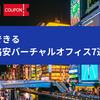 大阪のバーチャルオフィス7選 | 登記ができるおすすめのバーチャルオフィス