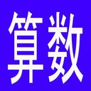 算数(数学)の文章題(特殊算など)のことを書くページ