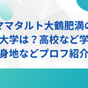 ママタルト大鶴肥満の出身大学は？高校など学歴や出身地などプロフ紹介！