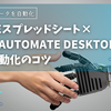 Googleスプレッドシート×Power Automate Desktopで業務自動化のコツ