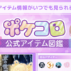【ポケコロお知らせ】公式アイテム図鑑が新登場