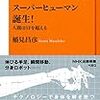 どんどんSFに近づく『スーパーヒューマン誕生！　人間はSFを超える』