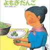 4歳からのオススメ絵本。『よもぎだんご』　草花に親しむきっかけに。