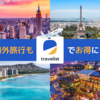 【ポイ活】Travelist（海外格安航空券）は怪しい？危険性は？おすすめポイントを解説！