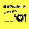健康的な食生活におすすめの本（書籍）を厳選して5冊紹介！