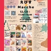 西宮建石 | 見～つけた！冬のワクワク全部入り♪「えびす☆Marche」が2024年12月21日(土)に開催されます！