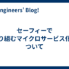 セーフィーで取り組むマイクロサービス化について
