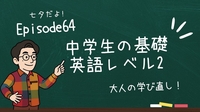 中学生の基礎英語レベル2 Episode64｜「もう行かなくちゃ」を英語で言うには？「I must be going.」を使おう！