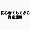 20代新卒サラリーマン初心者でもできる資産運用を開始してみた！ウィルスナビの感想