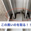 窓のサッシ。隅にこびりついた黒い塊を取る方法。