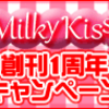 Milky Kiss創刊一周年記念キャンペーン・パピレス様