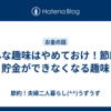 こんな趣味はやめておけ！節約・貯金ができなくなる趣味