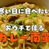寒い日に食べたい【おウチで作るカレー南蛮】レシピ
