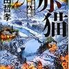 定年を目前にした刑事が、二十年前の放火殺人の真相に迫る。柴田哲孝さんの「赤猫　刑事・片倉康孝　只見線殺人事件」を読む。