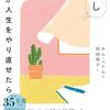 １４８冊目『もし私が人生をやり直せたら』キム・ヘナム
