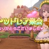 『フルーツドレア集会』ご来場ありがとうございました！