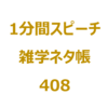 『がぜん（俄然）』の本来の意味といえば？【1分間ｽﾋﾟｰﾁ｜雑学ﾈﾀ帳408】