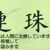 大昔の『アスキー』に掲載されていた連珠『五目並べ』のプログラムを見つける。