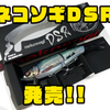 【ファットラボ】エラストマーテールやラトルインなど一新されたビッグベイト「ネコソギDSR」発売！