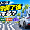 カーリース契約満了後はどうなる？返却・乗り換え・買取・もらうを比較