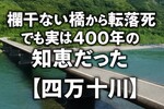 沈下橋から車転落で79歳死亡【四万十川】なぜ欄干がない？400年の知恵と事故の真相