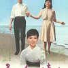 『その人は遠く』（1963・日活）