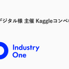 エムシーデジタル様 主催 Kaggleコンペ参戦記録 2