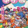 FC必勝法SP 甲子園を持っている人に  大至急読んで欲しい記事