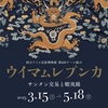 ［講演会］★（当館学芸員）「ギャラリートーク　ウイマムレプンカ　サンタン交易と蝦夷錦展」
