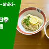 【濃厚でスマートな鶏白湯】ラーメン通販レポ「麺屋四季～Shiki～ 麺屋四季つけ麺」宅麺.com お取り寄せ実食
