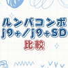 【2024年最新版】ルンバコンボj9+とj9+SDどちらがおすすめ？