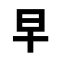 人生は余暇